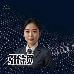 张颖