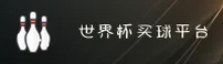 (推荐)2026世足赛 · 世界杯买球网站App正版竞猜入口